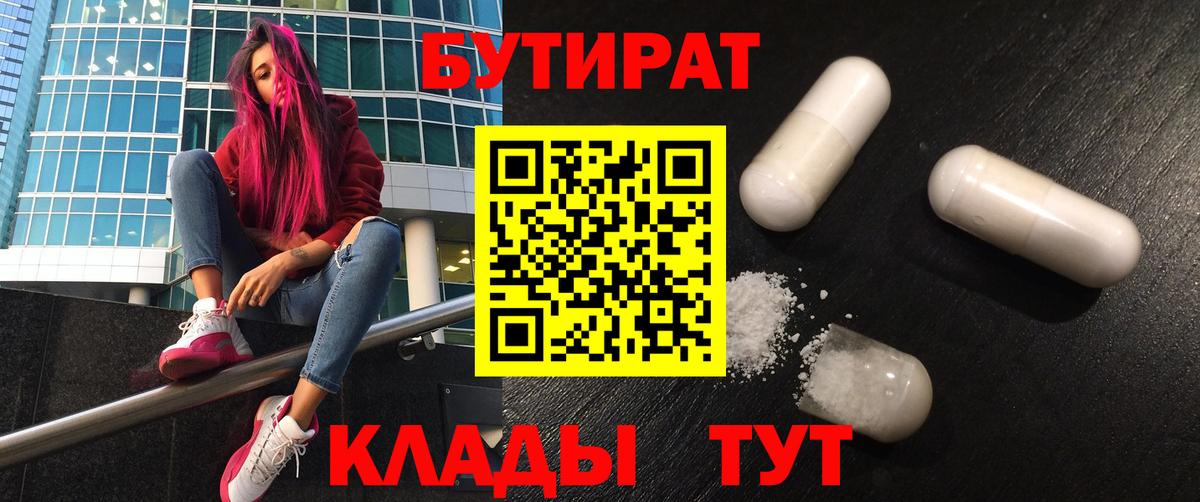 Старый Оскол  БУТИРАТ бутандиол  Вход с VPN 